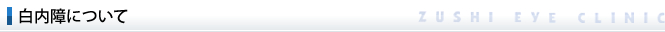 白内障について