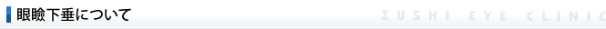 眼瞼下垂について